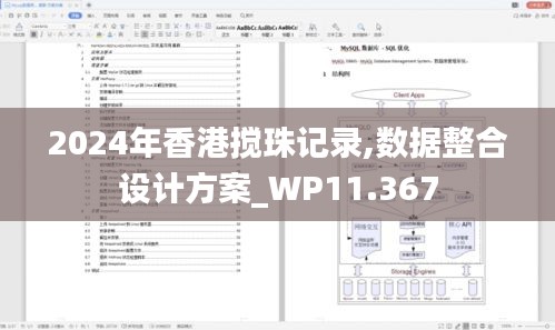 2024年香港搅珠记录,数据整合设计方案_WP11.367