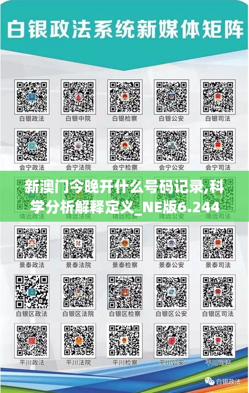 新澳门今晚开什么号码记录,科学分析解释定义_NE版6.244