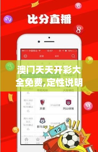 澳门天天开彩大全免费,定性说明评估_Premium1.304