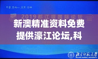 新澳精准资料免费提供濠江论坛,科学依据解释定义_XP11.707