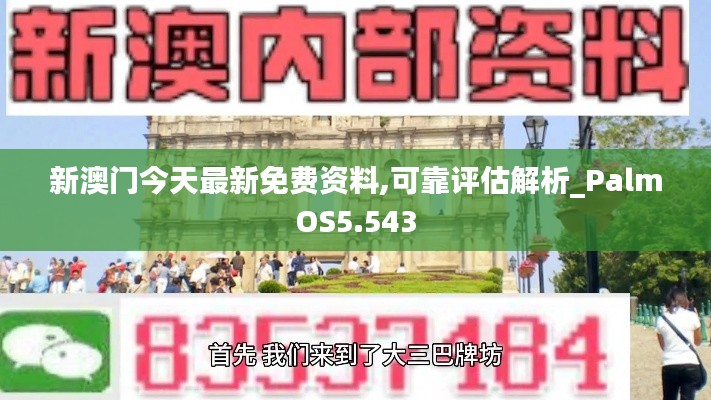 新澳门今天最新免费资料,可靠评估解析_PalmOS5.543