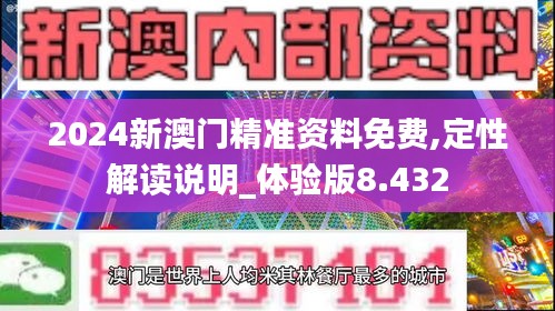 2024新澳门精准资料免费,定性解读说明_体验版8.432