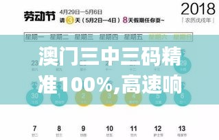 澳门三中三码精准100%,高速响应计划实施_Superior3.553