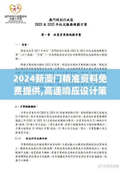 2024新澳门精准资料免费提供,高速响应设计策略_Mixed9.260