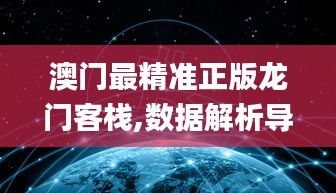 澳门最精准正版龙门客栈,数据解析导向策略_Gold7.581