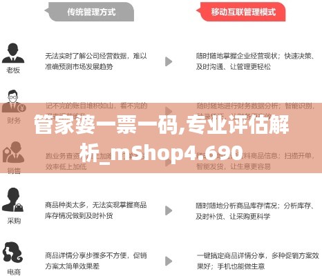 管家婆一票一码,专业评估解析_mShop4.690