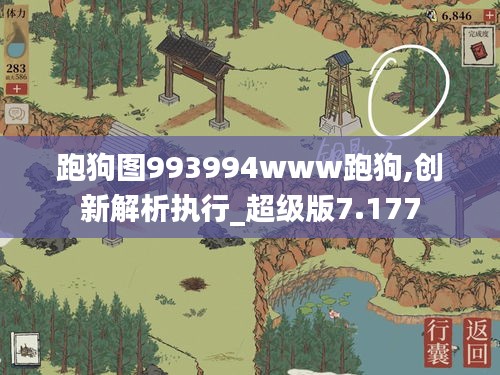 跑狗图993994www跑狗,创新解析执行_超级版7.177