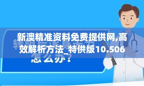 新澳精准资料免费提供网,高效解析方法_特供版10.506