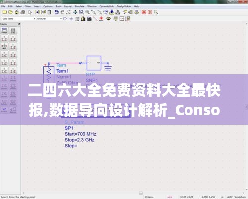 二四六大全免费资料大全最快报,数据导向设计解析_Console1.197