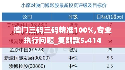 澳门三码三码精准100%,专业执行问题_复刻款5.414