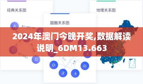 2024年澳门今晚开奖,数据解读说明_6DM13.663