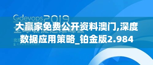 大赢家免费公开资料澳门,深度数据应用策略_铂金版2.984