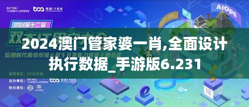 2024澳门管家婆一肖,全面设计执行数据_手游版6.231