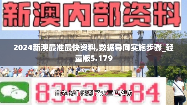 2024新澳最准最快资料,数据导向实施步骤_轻量版5.179