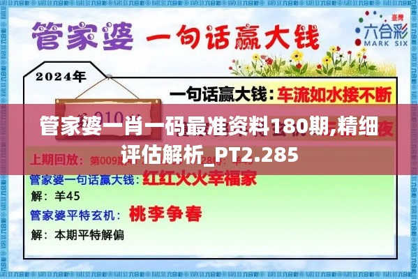 管家婆一肖一码最准资料180期,精细评估解析_PT2.285