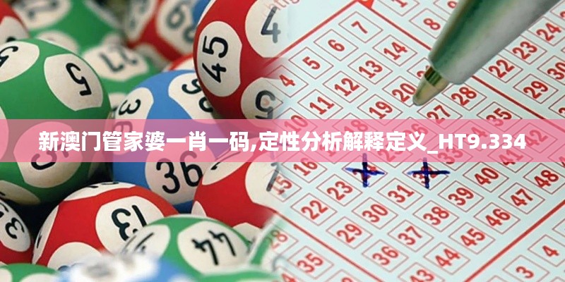 新澳门管家婆一肖一码,定性分析解释定义_HT9.334