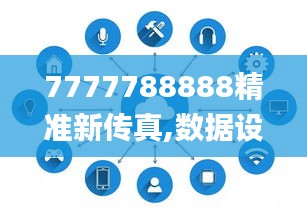 7777788888精准新传真,数据设计驱动执行_RemixOS5.809