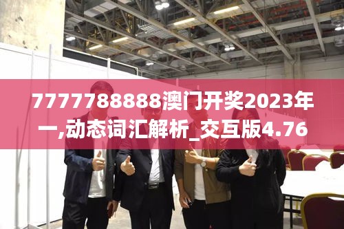 7777788888澳门开奖2023年一,动态词汇解析_交互版4.761