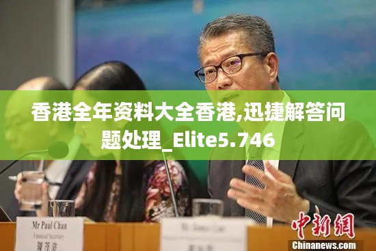 香港全年资料大全香港,迅捷解答问题处理_Elite5.746