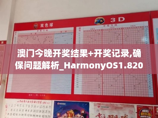 澳门今晚开奖结果+开奖记录,确保问题解析_HarmonyOS1.820