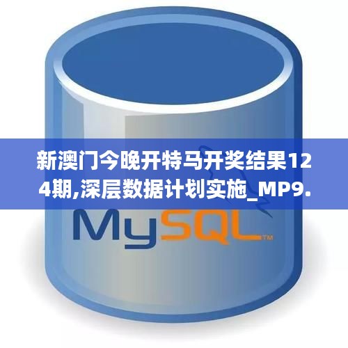 新澳门今晚开特马开奖结果124期,深层数据计划实施_MP9.124