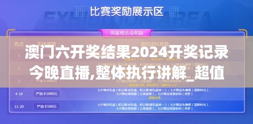 澳门六开奖结果2024开奖记录今晚直播,整体执行讲解_超值版15.699