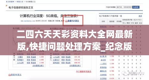 二四六天天彩资料大全网最新版,快捷问题处理方案_纪念版10.622