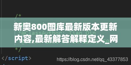 新奥800图库最新版本更新内容,最新解答解释定义_网页版14.554