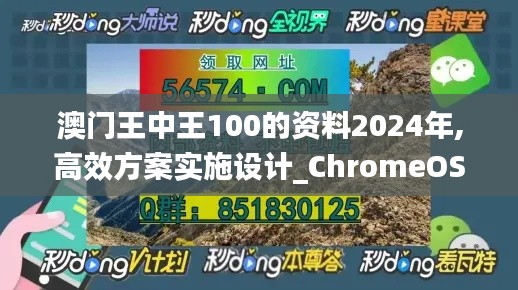 澳门王中王100的资料2024年,高效方案实施设计_ChromeOS3.752