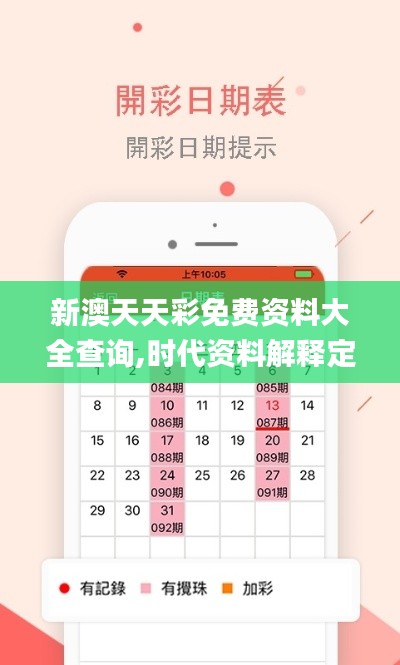 新澳天天彩免费资料大全查询,时代资料解释定义_Max9.176