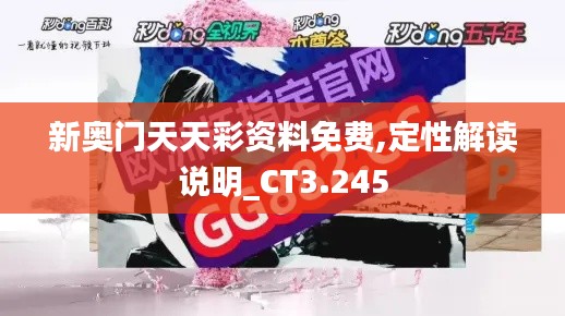 新奥门天天彩资料免费,定性解读说明_CT3.245