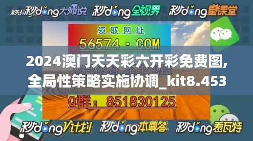 2024澳门天天彩六开彩免费图,全局性策略实施协调_kit8.453