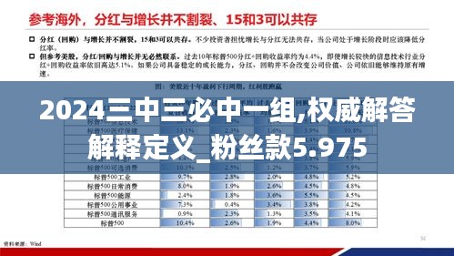 2024三中三必中一组,权威解答解释定义_粉丝款5.975