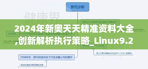 2024年新奥天天精准资料大全,创新解析执行策略_Linux9.288