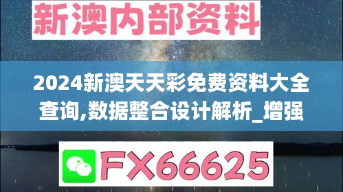 2024新澳天天彩免费资料大全查询,数据整合设计解析_增强版17.103