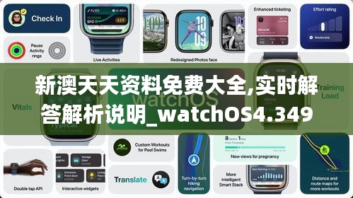 新澳天天资料免费大全,实时解答解析说明_watchOS4.349