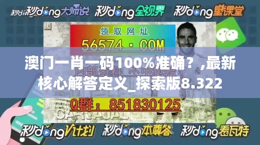 澳门一肖一码100%准确？,最新核心解答定义_探索版8.322