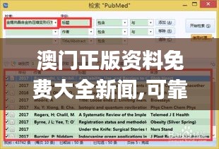 澳门正版资料免费大全新闻,可靠性方案操作_P版4.972