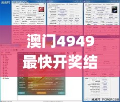 澳门4949最快开奖结果,经典说明解析_UHD版10.206