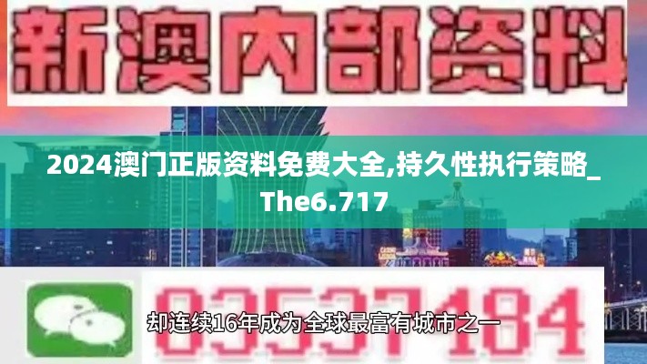 2024澳门正版资料免费大全,持久性执行策略_The6.717