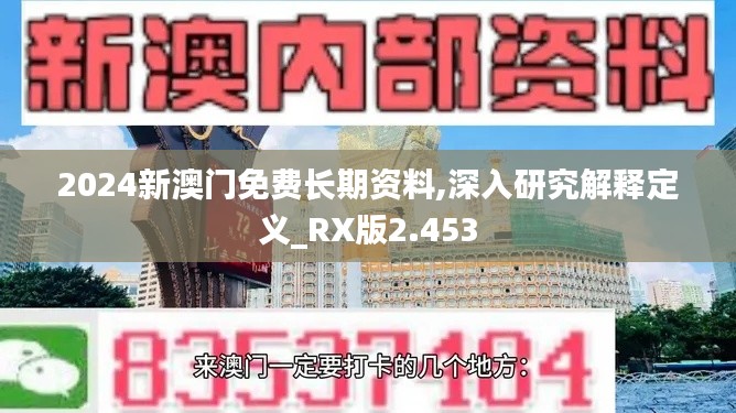 2024新澳门免费长期资料,深入研究解释定义_RX版2.453