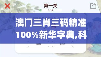 澳门三肖三码精准100%新华字典,科学解析评估_桌面版6.341