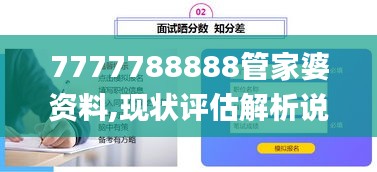 7777788888管家婆资料,现状评估解析说明_Elite4.672