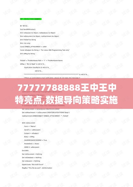 77777788888王中王中特亮点,数据导向策略实施_免费版4.670