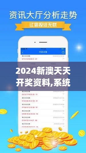 2024新澳天天开奖资料,系统化推进策略探讨_WP10.123