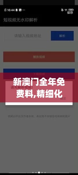 新澳门全年免费料,精细化说明解析_安卓款7.464