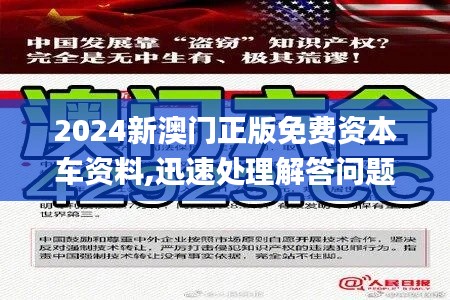 2024新澳门正版免费资本车资料,迅速处理解答问题_7DM110.393