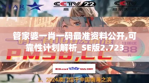 管家婆一肖一码最准资料公开,可靠性计划解析_SE版2.723