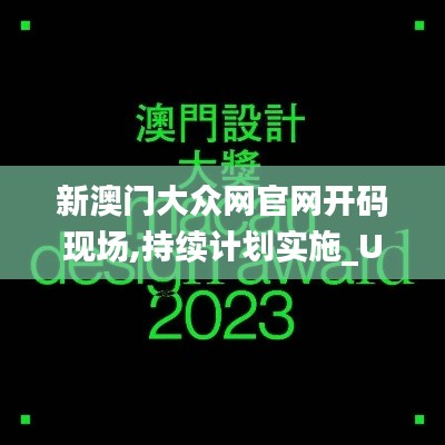 新澳门大众网官网开码现场,持续计划实施_Ultra4.895