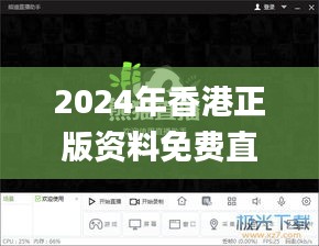 2024年香港正版资料免费直播,前沿研究解析_交互版10.165